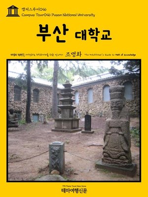 cover image of 캠퍼스투어046 부산대학교 지식의 전당을 여행하는 히치하이커를 위한 안내서(Campus Tour046 Pusan National University The Hitchhiker's Guide to Hall of knowledge)